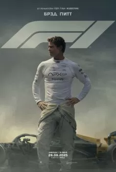 F1 смотреть онлайн